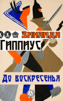 Слушайте бесплатные аудиокниги на русском языке | Audiobukva.com Гиппиус Зинаида - До воскресенья