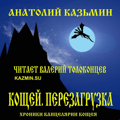 Слушайте бесплатные аудиокниги на русском языке | Audiobukva.com Казьмин Анатолий - Кощей. Перезагрузка