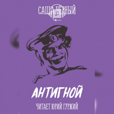 Слушайте бесплатные аудиокниги на русском языке | Audiobukva.com Черный Саша - Антигной