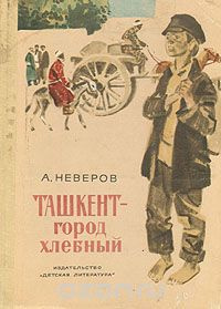 Слушайте бесплатные аудиокниги на русском языке | Audiobukva.com Неверов Александр - Ташкент - город хлебный