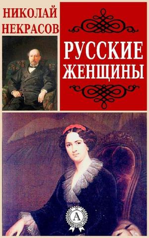 Слушайте бесплатные аудиокниги на русском языке | Audiobukva.com Некрасов Николай - Русские женщины