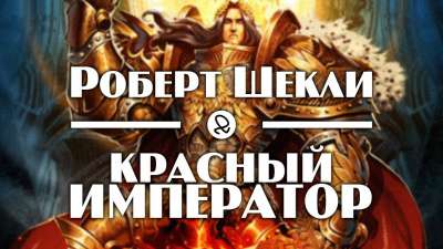 Слушайте бесплатные аудиокниги на русском языке | Audiobukva.com Шекли Роберт - Красный император