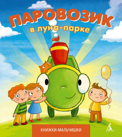 Слушайте бесплатные аудиокниги на русском языке | Audiobukva.com Кефалиди Иордан - Паровозик в лунно-парке