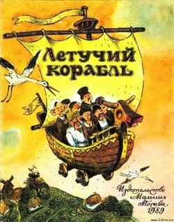 Слушайте бесплатные аудиокниги на русском языке | Audiobukva.com Летучий корабль