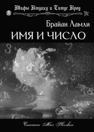 Слушайте бесплатные аудиокниги на русском языке | Audiobukva.com Ламли Брайан - Имя и число