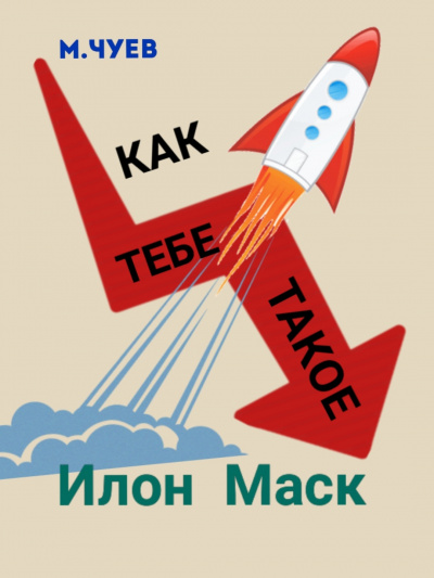 Слушайте бесплатные аудиокниги на русском языке | Audiobukva.com Чуев Михаил - Как тебе такое, Илон Маск