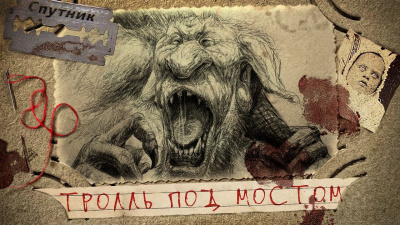 Слушайте бесплатные аудиокниги на русском языке | Audiobukva.com Рогулин Василий - Тролль под мостом