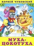 Слушайте бесплатные аудиокниги на русском языке | Audiobukva.com Корней Чуковский - Муха Цокотуха