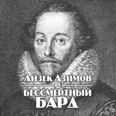 Слушайте бесплатные аудиокниги на русском языке | Audiobukva.com Азимов Айзек - Бессмертный бард