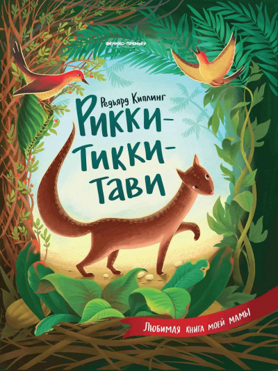 Слушайте бесплатные аудиокниги на русском языке | Audiobukva.com Киплинг Редьярд - Рикки-Тикки-Тави