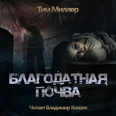 Слушайте бесплатные аудиокниги на русском языке | Audiobukva.com Миллер Тим - Благодатная Почва