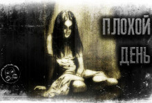 Слушайте бесплатные аудиокниги на русском языке | Audiobukva.com Лаконский Александр - Плохой день