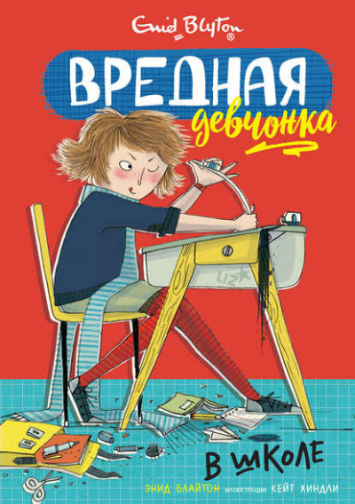 Слушайте бесплатные аудиокниги на русском языке | Audiobukva.com Блайтон Энид Мэри - Вредная девчонка в школе