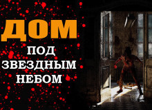 Слушайте бесплатные аудиокниги на русском языке | Audiobukva.com Дом под звёздным небом