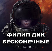 Слушайте бесплатные аудиокниги на русском языке | Audiobukva.com Дик Филип - Бесконечные
