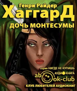 Слушайте бесплатные аудиокниги на русском языке | Audiobukva.com Хаггард Генри Райдер - Дочь Монтесумы