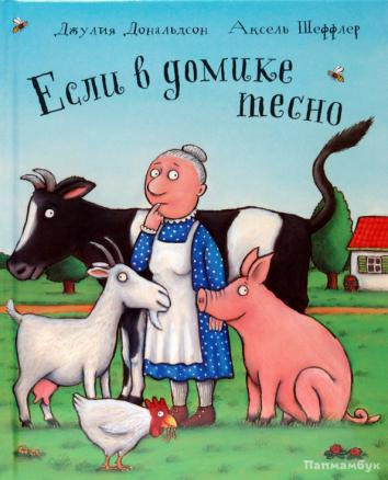 Слушайте бесплатные аудиокниги на русском языке | Audiobukva.com Дональдсон Джулия - Если в домике тесно