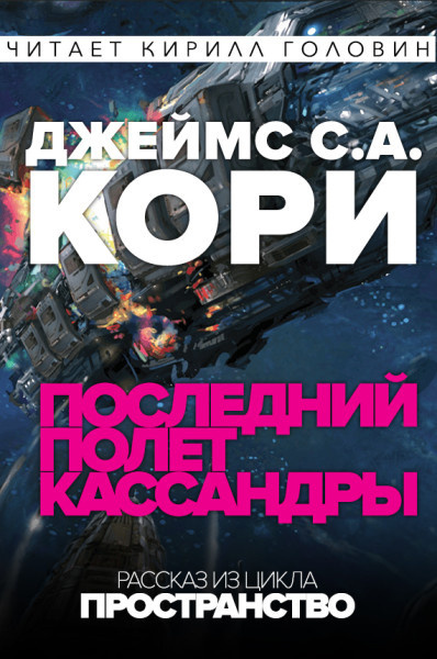 Слушайте бесплатные аудиокниги на русском языке | Audiobukva.com Кори Джеймс - Последний полёт Кассандры