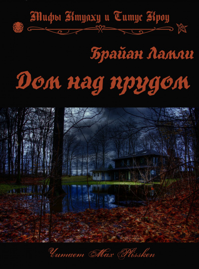 Слушайте бесплатные аудиокниги на русском языке | Audiobukva.com Ламли Брайан - Дом над прудом