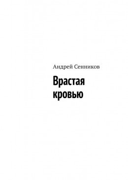 Слушайте бесплатные аудиокниги на русском языке | Audiobukva.com Сенников Андрей - Врастая кровью