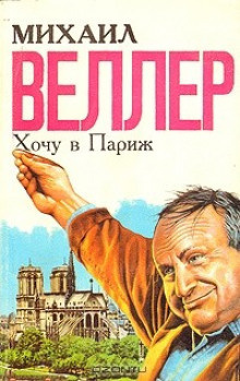 Слушайте бесплатные аудиокниги на русском языке | Audiobukva.com Веллер Михаил - Хочу в Париж