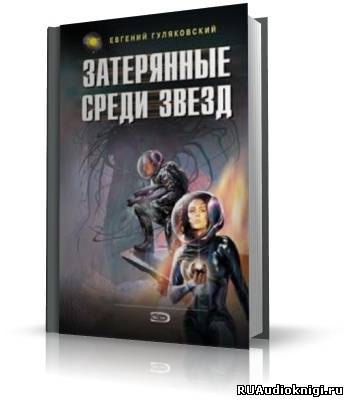 Слушайте бесплатные аудиокниги на русском языке | Audiobukva.com Гуляковский Евгений - Затерянные среди звезд
