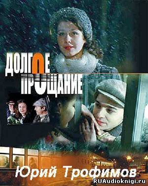 Слушайте бесплатные аудиокниги на русском языке | Audiobukva.com Трифонов Юрий - Долгое прощание
