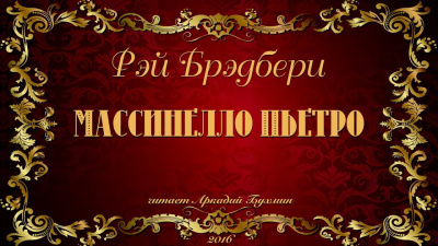 Слушайте бесплатные аудиокниги на русском языке | Audiobukva.com Брэдбери Рэй - Массинелло Пьетро