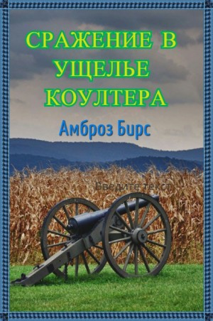 Слушайте бесплатные аудиокниги на русском языке | Audiobukva.com Бирс Амброз - Сражение в ущелье Коултера