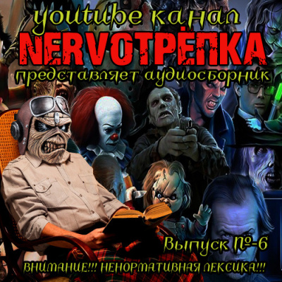 Слушайте бесплатные аудиокниги на русском языке | Audiobukva.com Нервотрёпка 6