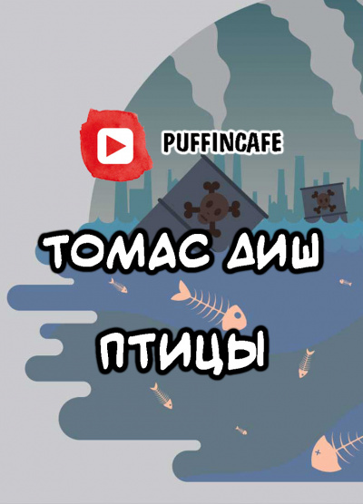 Слушайте бесплатные аудиокниги на русском языке | Audiobukva.com Диш Томас - Птицы