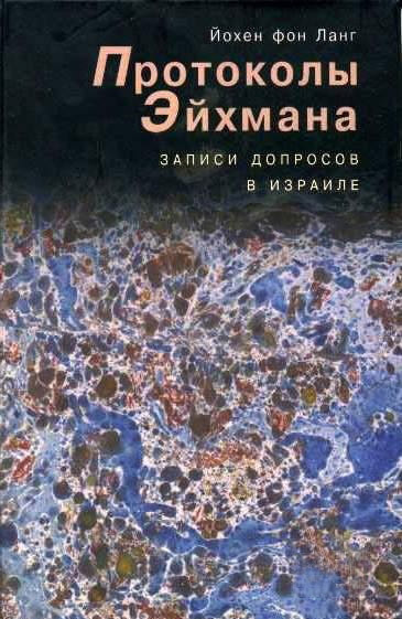 Слушайте бесплатные аудиокниги на русском языке | Audiobukva.com Ланг фон  Йохен - Протоколы Эйхмана. Записи допросов в Израиле