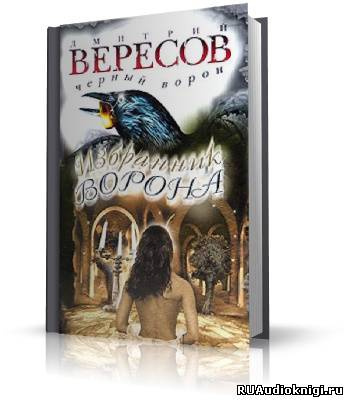 Слушайте бесплатные аудиокниги на русском языке | Audiobukva.com Вересов Дмитрий - Избранник ворона