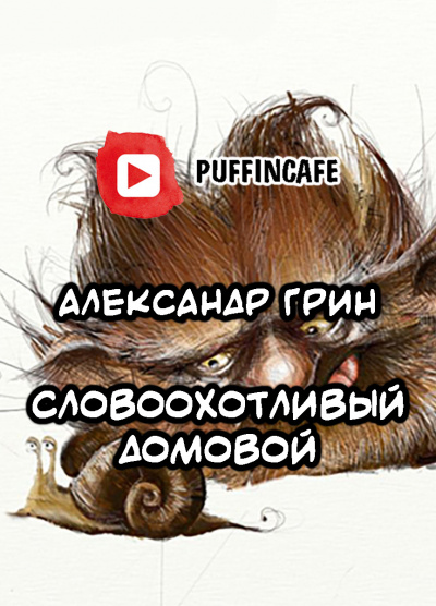 Слушайте бесплатные аудиокниги на русском языке | Audiobukva.com Грин Александр - Словоохотливый домовой