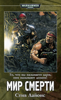 Слушайте бесплатные аудиокниги на русском языке | Audiobukva.com Лайонс Стив - Мир смерти