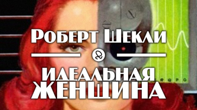 Слушайте бесплатные аудиокниги на русском языке | Audiobukva.com Шекли Роберт - Идеальная женщина