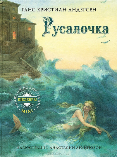 Слушайте бесплатные аудиокниги на русском языке | Audiobukva.com Андерсен Ганс - Русалочка