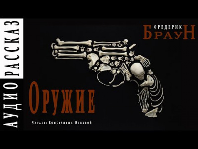 Слушайте бесплатные аудиокниги на русском языке | Audiobukva.com Браун Фредерик - Оружие