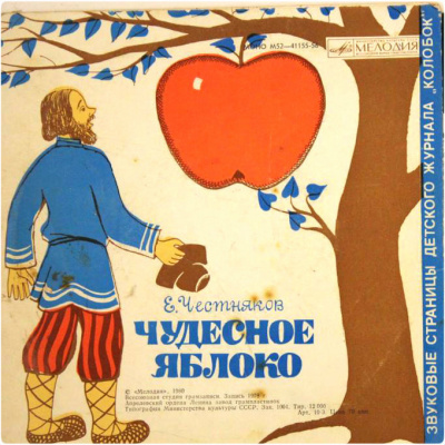 Слушайте бесплатные аудиокниги на русском языке | Audiobukva.com Честняков Ефим - Чудесное яблоко