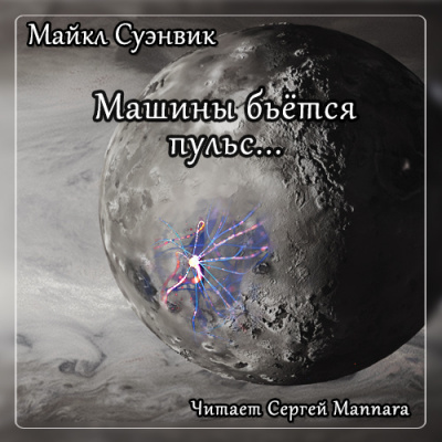 Слушайте бесплатные аудиокниги на русском языке | Audiobukva.com Суэнвик Майкл - Машины бьётся пульс...