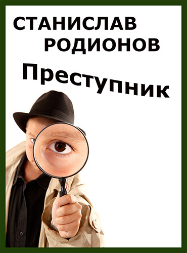Слушайте бесплатные аудиокниги на русском языке | Audiobukva.com Родионов Станислав - Преступник