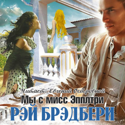 Слушайте бесплатные аудиокниги на русском языке | Audiobukva.com Брэдбери Рэй - Мы с мисс Эпплтри