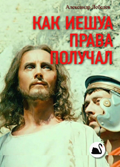 Слушайте бесплатные аудиокниги на русском языке | Audiobukva.com Лебедев Александр - Как Иешуа Га-Ноцри получал «Парава»