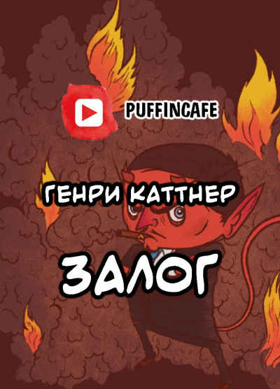 Слушайте бесплатные аудиокниги на русском языке | Audiobukva.com Каттнер Генри - Сим удостоверяется...