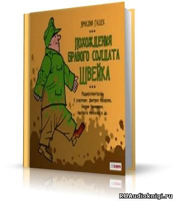 Слушайте бесплатные аудиокниги на русском языке | Audiobukva.com Гашек Ярослав - Похождения бравого солдата Швейка