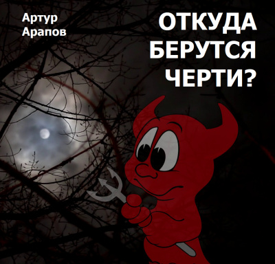 Слушайте бесплатные аудиокниги на русском языке | Audiobukva.com Арапов Артур - Откуда берутся черти