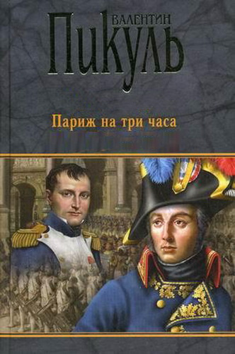 Слушайте бесплатные аудиокниги на русском языке | Audiobukva.com Пикуль Валентин - Париж на три часа