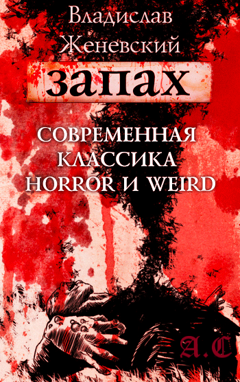 Слушайте бесплатные аудиокниги на русском языке | Audiobukva.com Женевский Владислав - Запах
