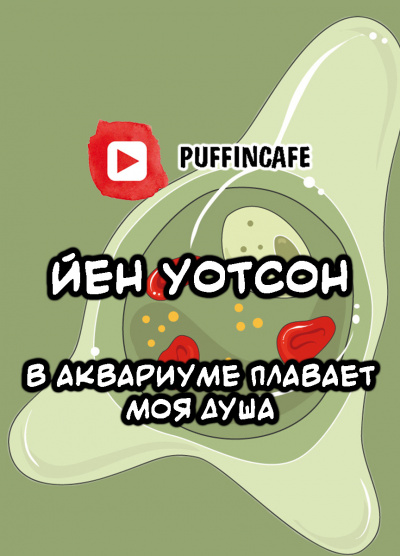 Слушайте бесплатные аудиокниги на русском языке | Audiobukva.com Уотсон Йен - В аквариуме плавает моя душа