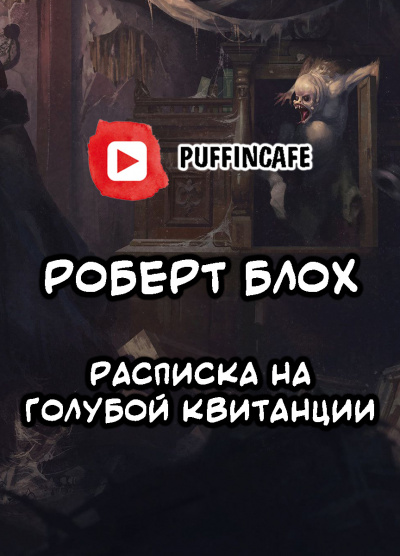 Слушайте бесплатные аудиокниги на русском языке | Audiobukva.com Блох Роберт - Расписка на голубой квитанции
